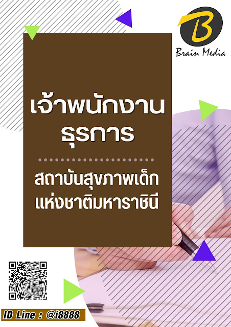 โหลดแนวข้อสอบ เจ้าพนักงานธุรการ สถาบันสุขภาพเด็กแห่งชาติมหาราชินี
