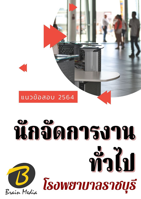 โหลดแนวข้อสอบ นักจัดการงานทั่วไป โรงพยาบาลราชบุรี