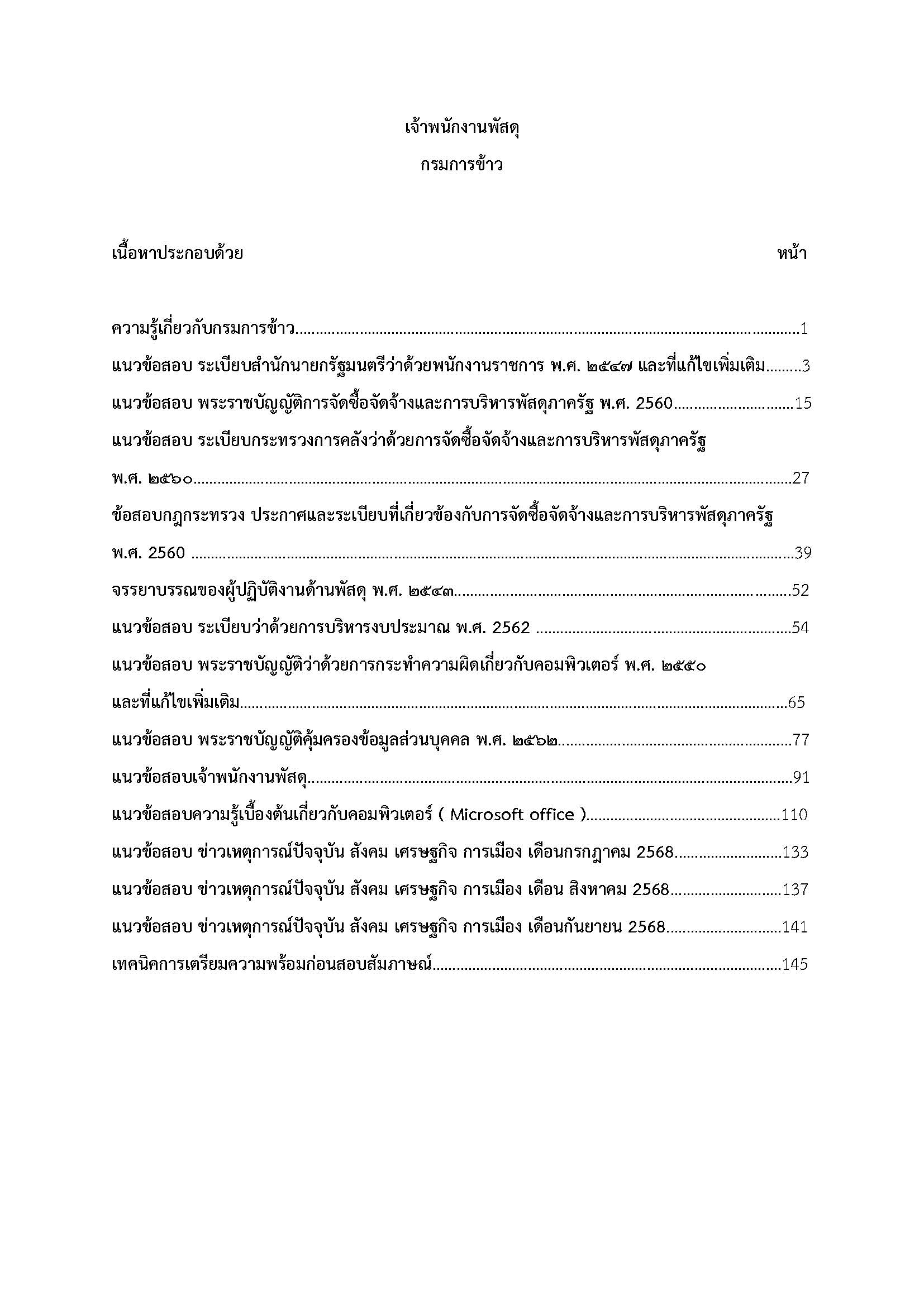 โหลดแนวข้อสอบ เจ้าพนักงานพัสดุ กรมการข้าว