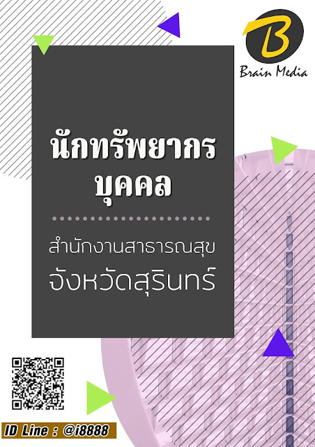 โหลดแนวข้อสอบ นักทรัพยากรบุคคล สำนักงานสาธารณสุขจังหวัดสุรินทร์