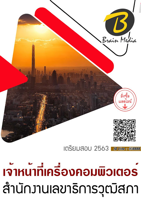 โหลดแนวข้อสอบ เจ้าหน้าที่เครื่องคอมพิวเตอร์ สำนักงานเลขาธิการวุฒิสภา