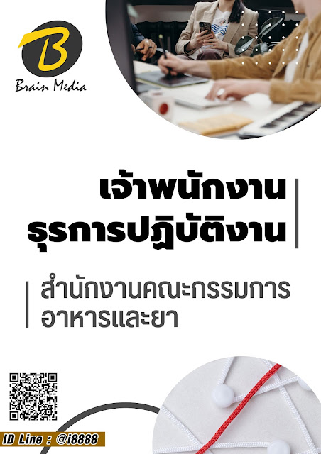 โหลดแนวข้อสอบ เจ้าพนักงานธุรการปฏิบัติงาน สำนักงานคณะกรรมการอาหารและยา