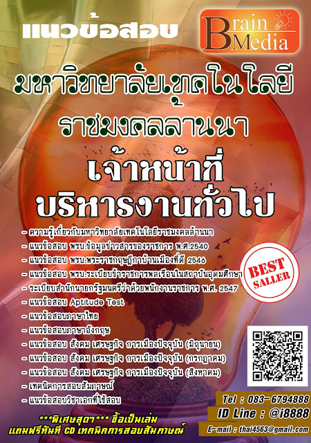 โหลดแนวข้อสอบ เจ้าหน้าที่บริหารงานทั่วไป มหาวิทยาลัยเทคโนโลยีราชมงคลล้านนา