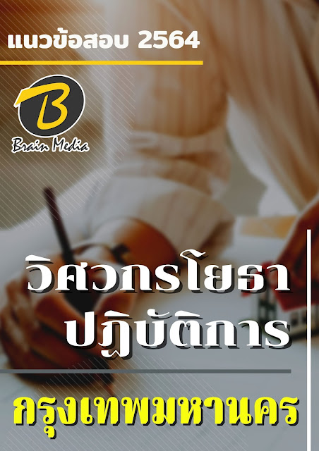 โหลดแนวข้อสอบ วิศวกรโยธาปฏิบัติการ กรุงเทพมหานคร