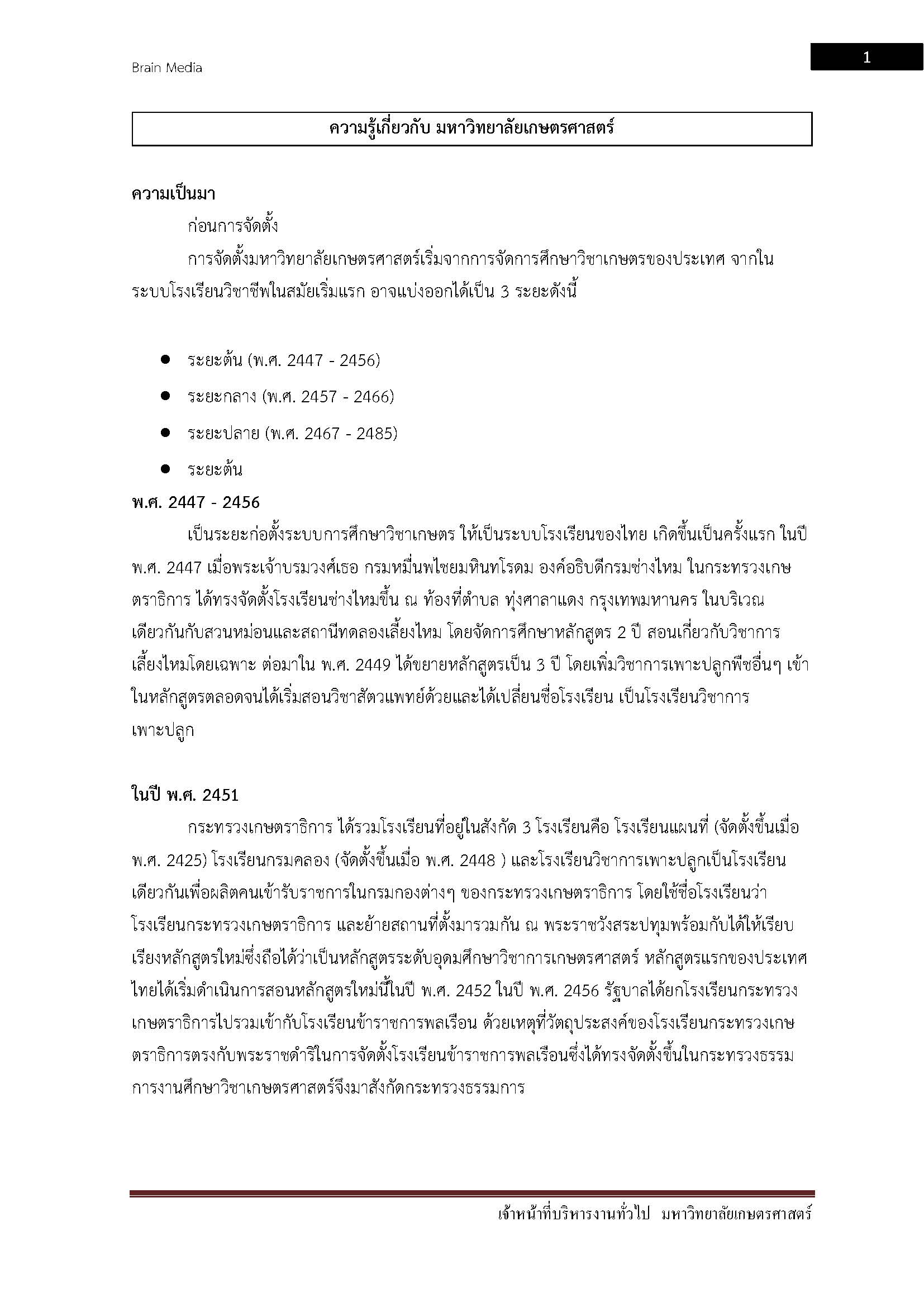 โหลดแนวข้อสอบ เจ้าหน้าที่บริหารงานทั่วไป (ปริญญาตรี) มหาวิทยาลัยเกษตรศาสตร์