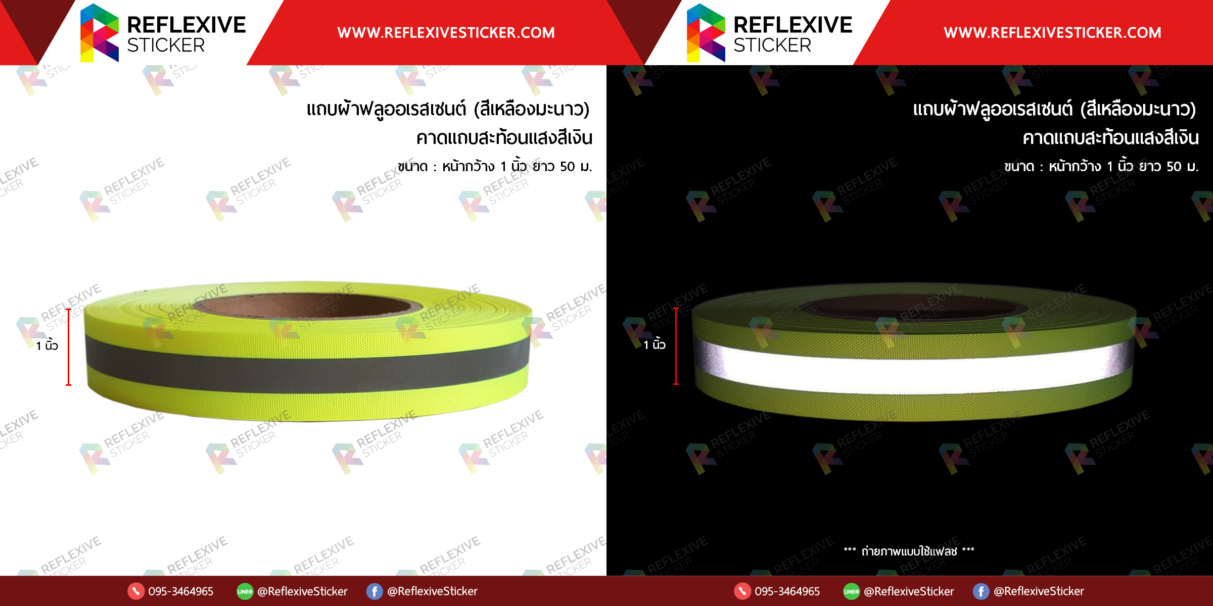 แถบผ้าฟลูออเรสเซนต์ (คาดแถบสะท้อนแสงสีเงิน) สีเหลืองมะนาว (ขนาด 1 นิ้ว)