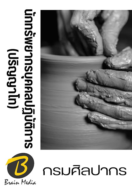 โหลดแนวข้อสอบ นักทรัพยากรบุคคลปฏิบัติการ (ปริญญาโท) กรมศิลปากร