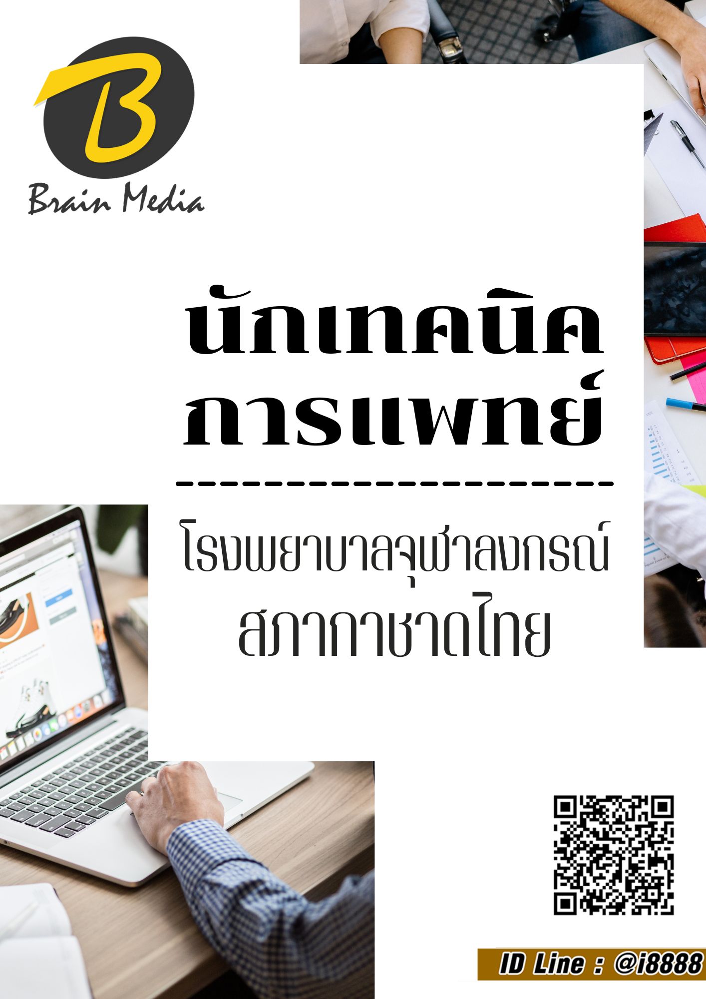 โหลดแนวข้อสอบ นักเทคนิคการแพทย์ โรงพยาบาลจุฬาลงกรณ์ สภากาชาดไทย