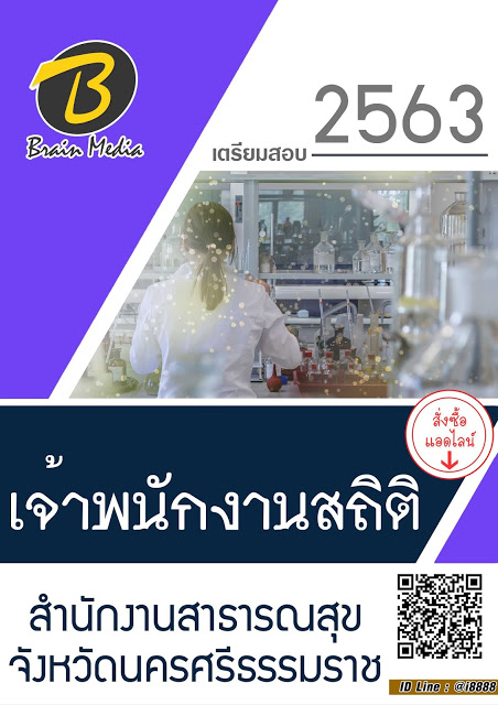 โหลดแนวข้อสอบ เจ้าพนักงานสถิติ สำนักงานสาธารณสุขจังหวัดนครศรีธรรมราช