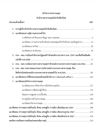 โหลดแนวข้อสอบ นักวิชาการสาธารณสุข สำนักงานสาธารณสุขจังหวัดเชียงใหม่