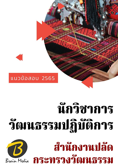 โหลดแนวข้อสอบ นักวิชาการวัฒนธรรมปฏิบัติการ สำนักงานปลัดกระทรวงวัฒนธรรม