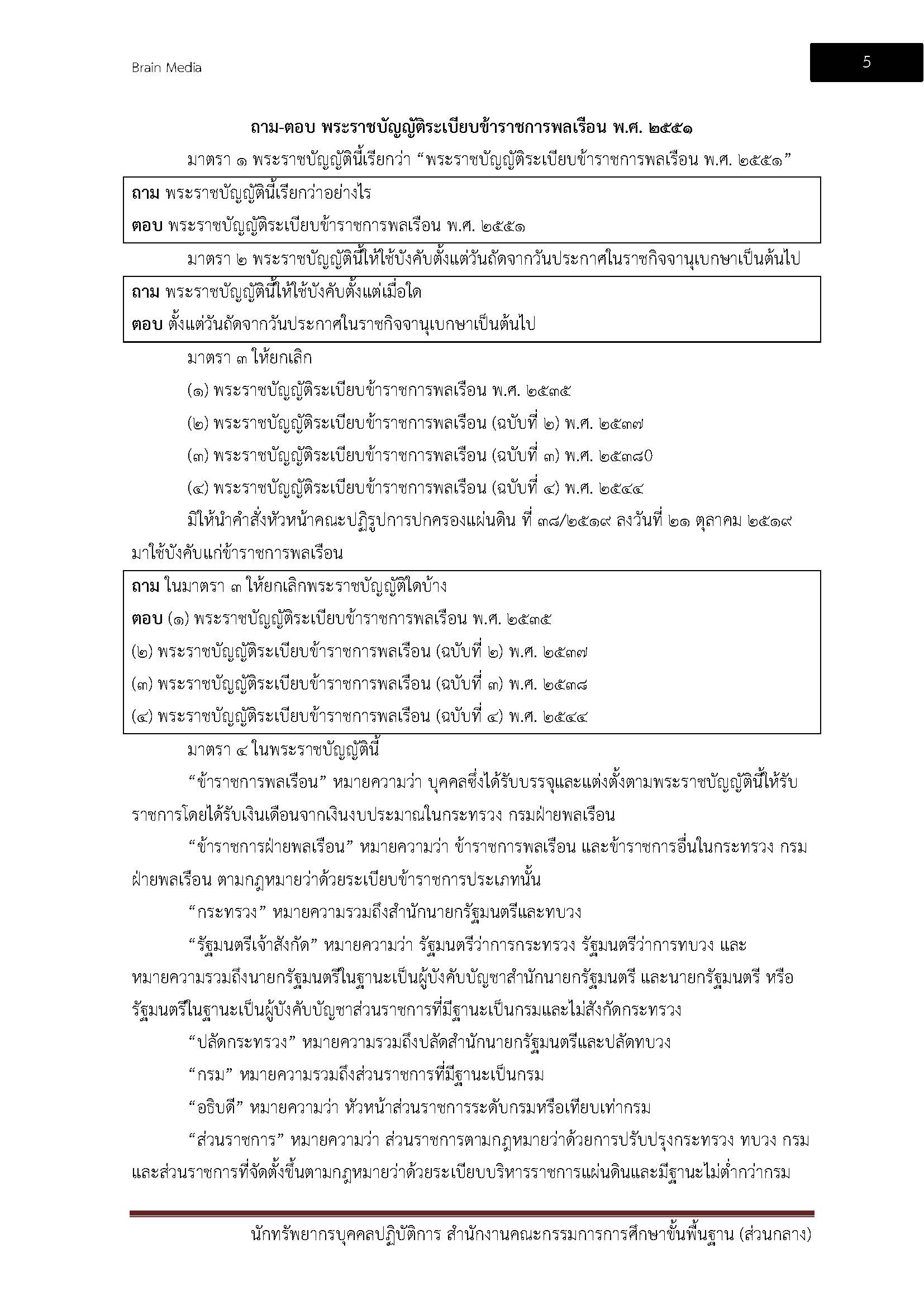 โหลดแนวข้อสอบ นักทรัพยากรบุคคลปฏิบัติการ สำนักงานคณะกรรมการการศึกษาขั้นพื้นฐาน