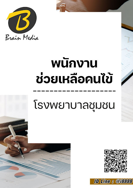 โหลดแนวข้อสอบ พนักงานช่วยเหลือคนไข้ โรงพยาบาลชุมชน