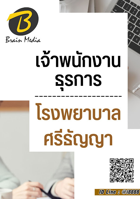 โหลดแนวข้อสอบ เจ้าพนักงานธุรการ โรงพยาบาลศรีธัญญา