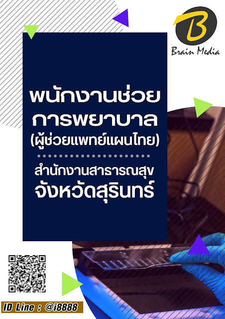 โหลดแนวข้อสอบ พนักงานช่วยการพยาบาล (ผู้ช่วยแพทย์แผนไทย) สำนักงานสาธารณสุขจังหวัดสุรินทร์