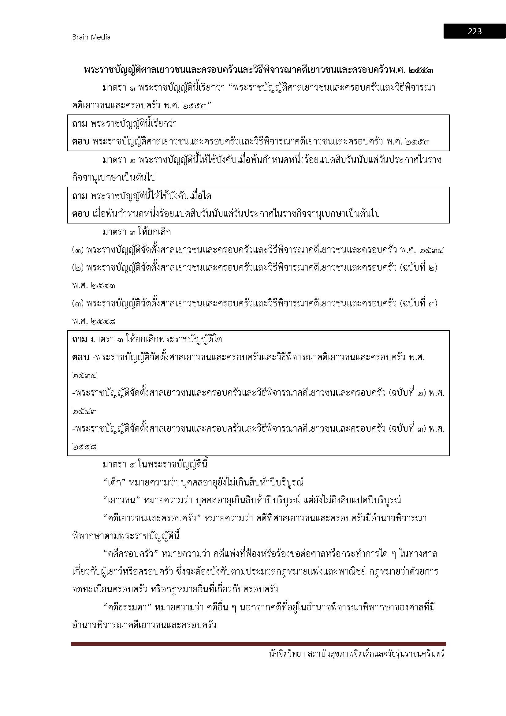โหลดแนวข้อสอบ นักจิตวิทยา สถาบันสุขภาพจิตเด็กและวัยรุ่นราชนครินทร์