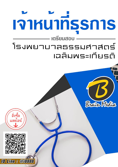 โหลดแนวข้อสอบ เจ้าหน้าที่ธุรการ โรงพยาบาลธรรมศาสตร์เฉลิมพระเกียรติ