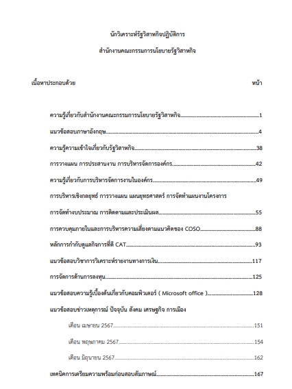 โหลดแนวข้อสอบ นักวิเคราะห์รัฐวิสาหกิจปฏิบัติการ สำนักงานคณะกรรมการนโยบายรัฐวิสาหกิจ