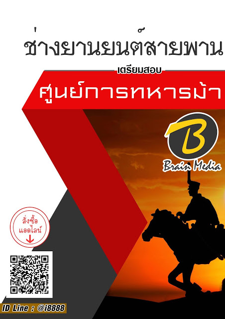โหลดแนวข้อสอบ ช่างยานยนต์สายพาน ศูนย์การทหารม้า