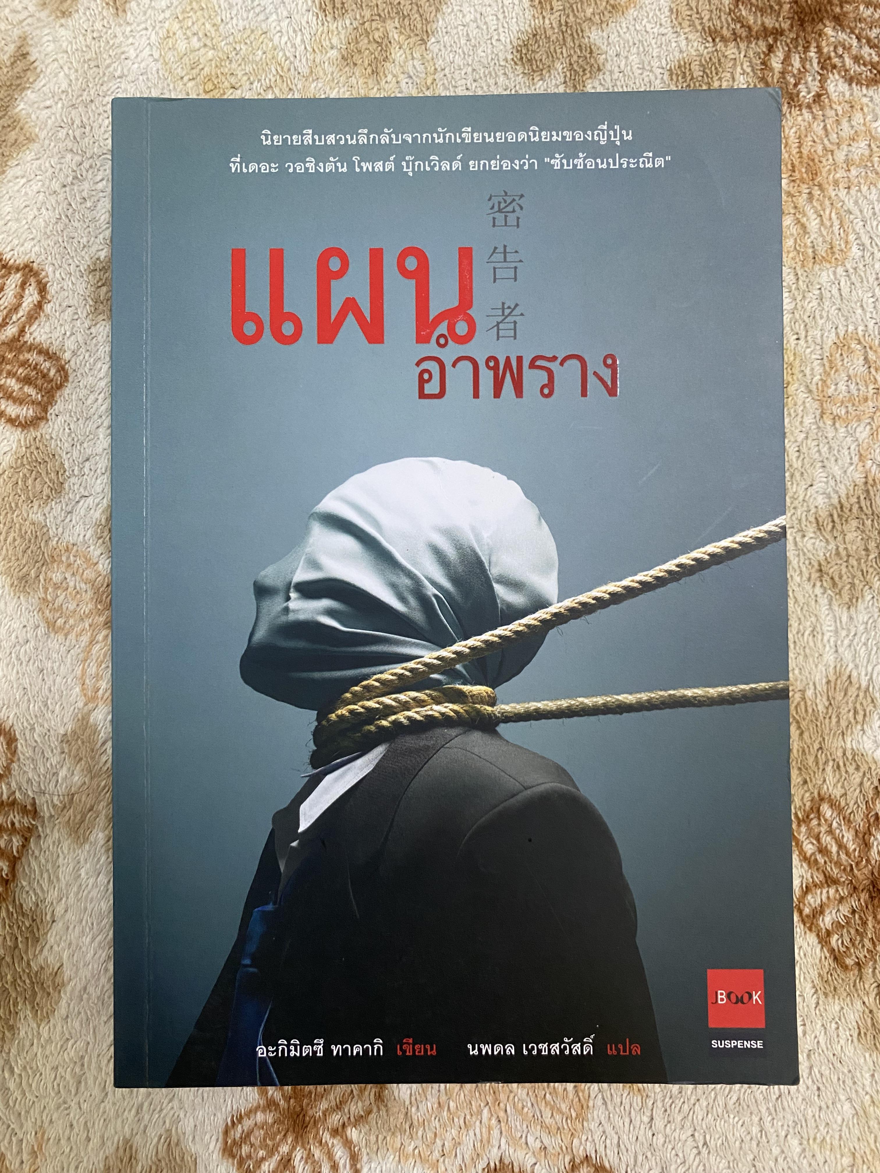 แผนอำพราง / อะกิมิตซึ ทาคากิ
