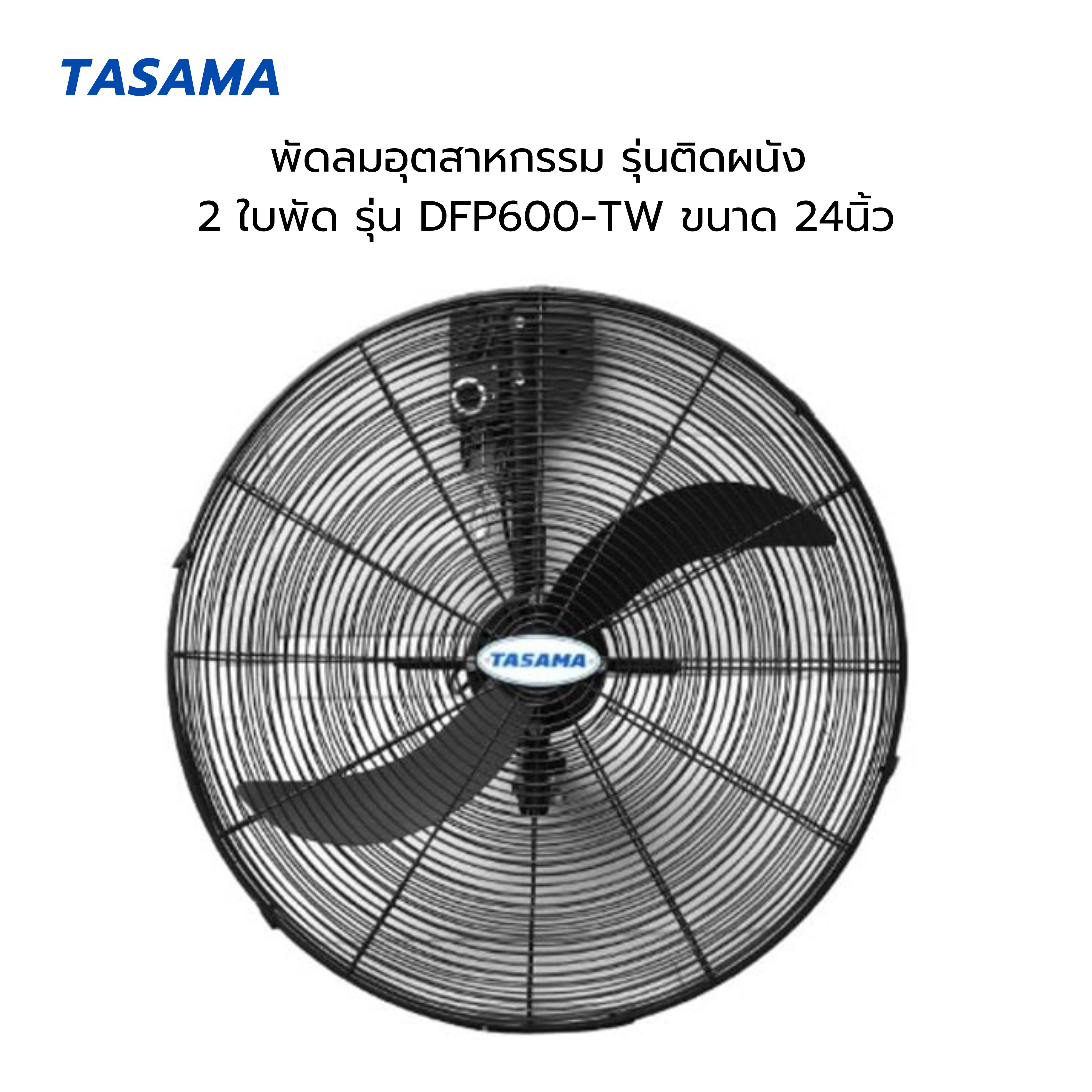TASAMA พัดลมติดผนัง พัดลมอุตสาหกรรม สีดำ 2 ใบพัด ขนาด 24 นิ้ว รุ่น DFP600-TW