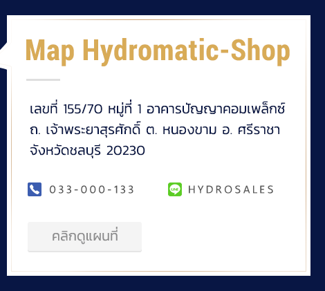 Map hydromatic-shop เลขที่ 155/70 หมู่ที่ 1 อาคารปัญญาคอมเพล็กซ์ ถ. เจ้าพระยาสุรศักดิ์ ต. หนองขาม อ. ศรีราชา จังหวัดชลบุรี 20230 Call : 033-000-133 Line ID : hydrosales