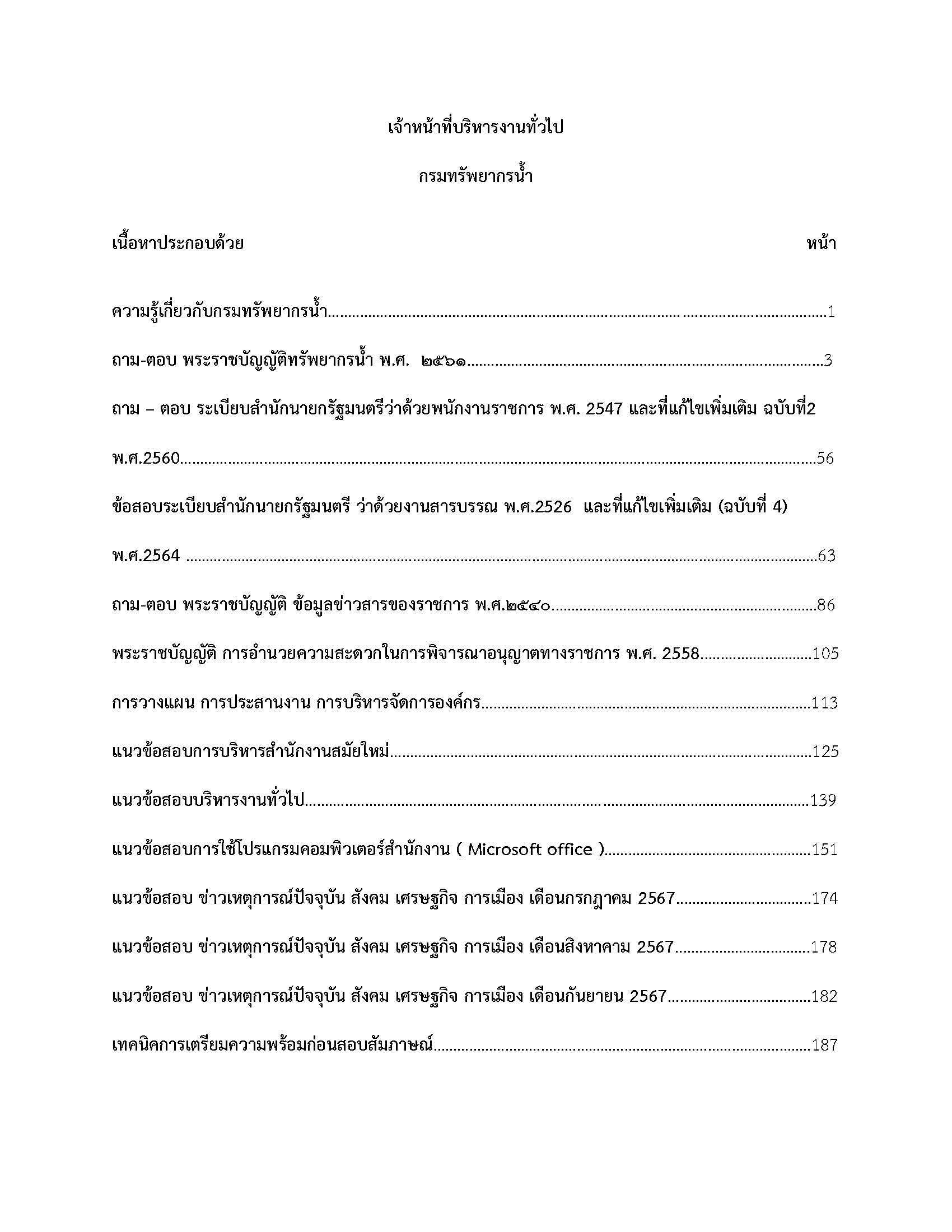 โหลดแนวข้อสอบ เจ้าหน้าที่บริหารงานทั่วไป กรมทรัพยากรน้ำ