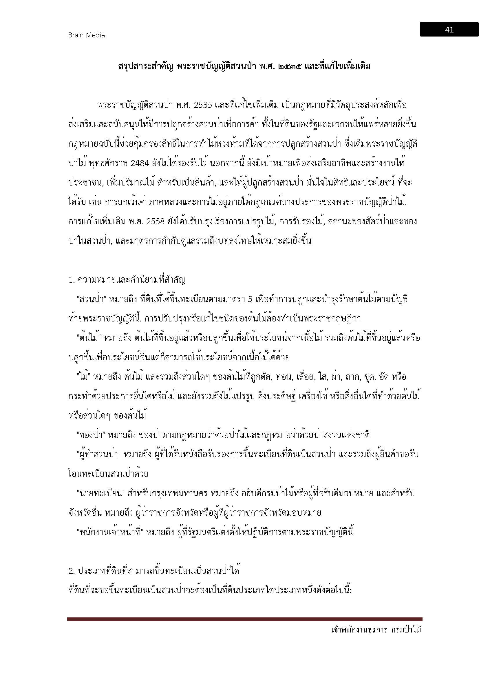 โหลดแนวข้อสอบ เจ้าพนักงานธุรการ กรมป่าไม้