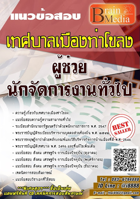 โหลดแนวข้อสอบ ผู้ช่วยนักจัดการงานทั่วไป เทศบาลเมืองท่าโขลง