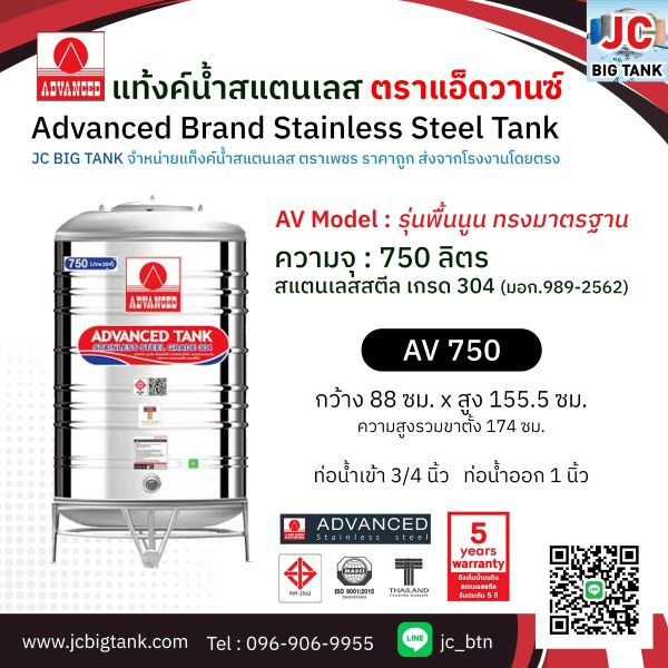แท้งค์น้ำสแตนเลส แอ็ดวานซ์ ADVANCED รุ่น พื้นนูน AV750 ขนาด 750 ลิตร (มอก.)