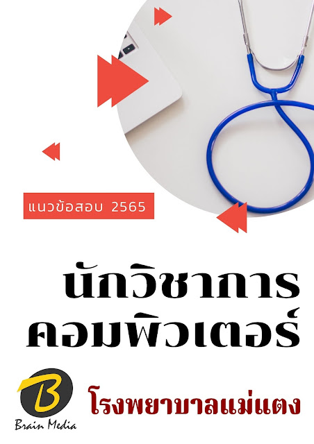 โหลดแนวข้อสอบ นักวิชาการคอมพิวเตอร์ โรงพยาบาลแม่แตง