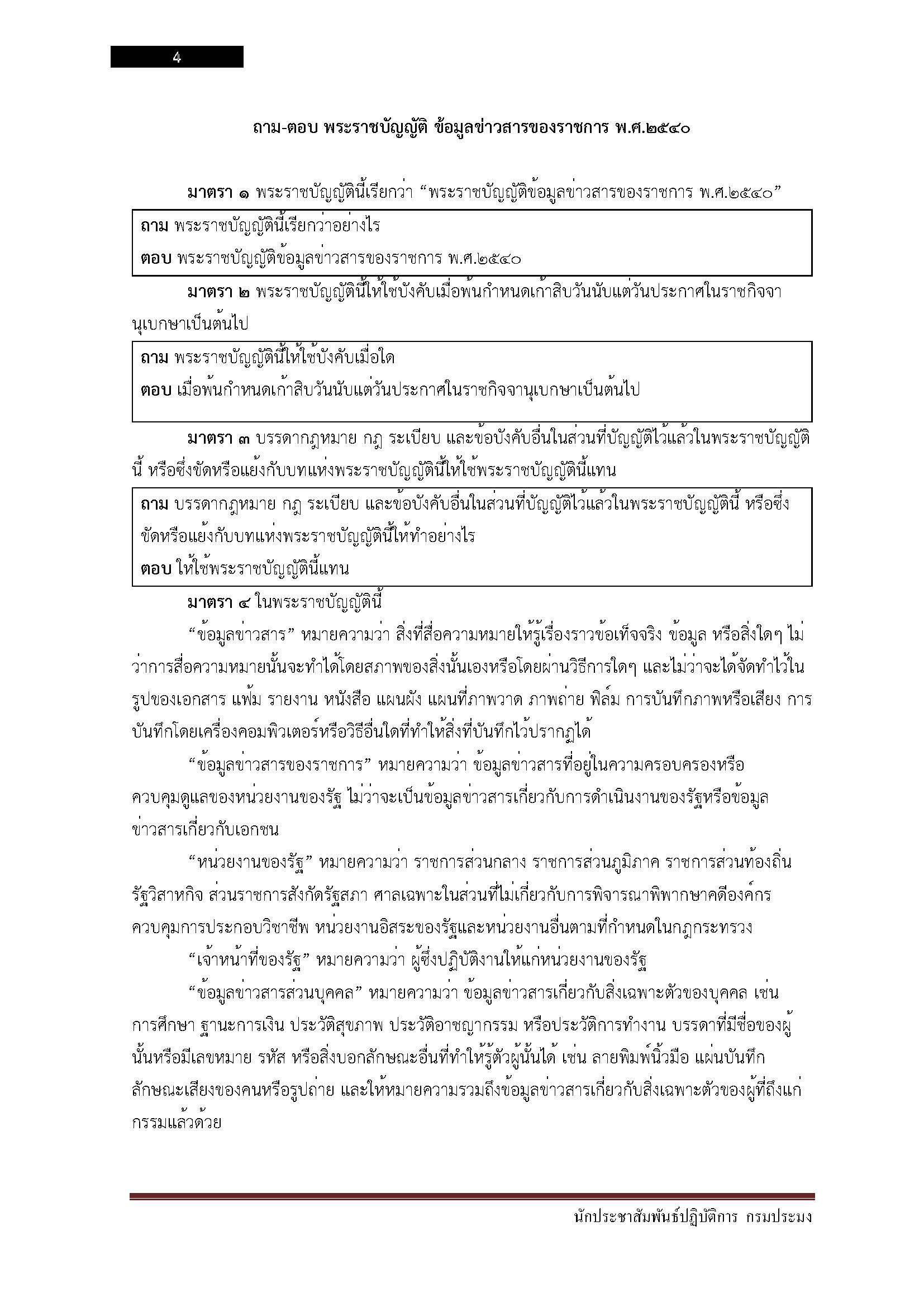 โหลดแนวข้อสอบ นักประชาสัมพันธ์ปฏิบัติการ กรมประมง