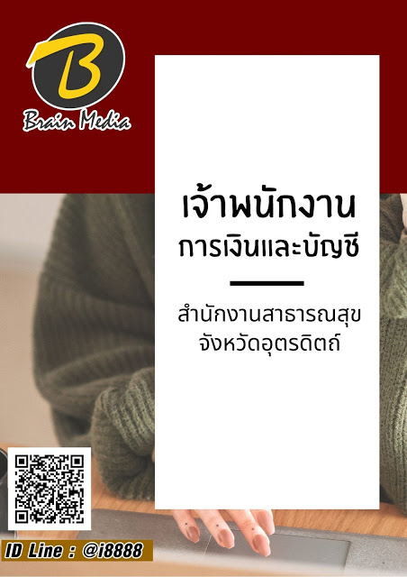 โหลดแนวข้อสอบ เจ้าพนักงานการเงินและบัญชี สำนักงานสาธารณสุขจังหวัดอุตรดิตถ์