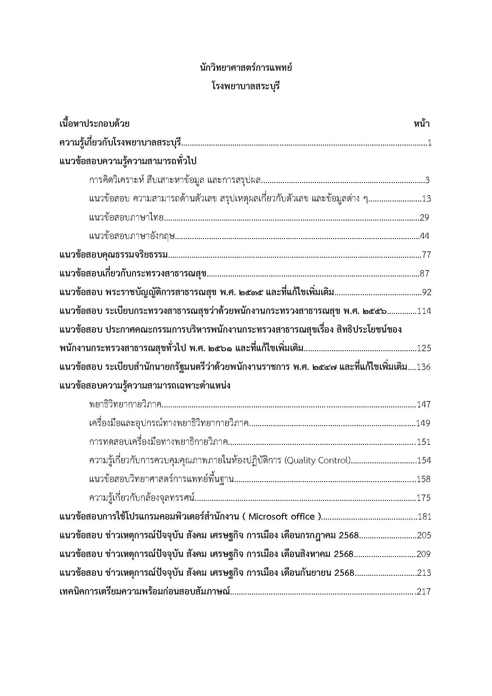 โหลดแนวข้อสอบ นักวิทยาศาสตร์การแพทย์ โรงพยาบาลสระบุรี