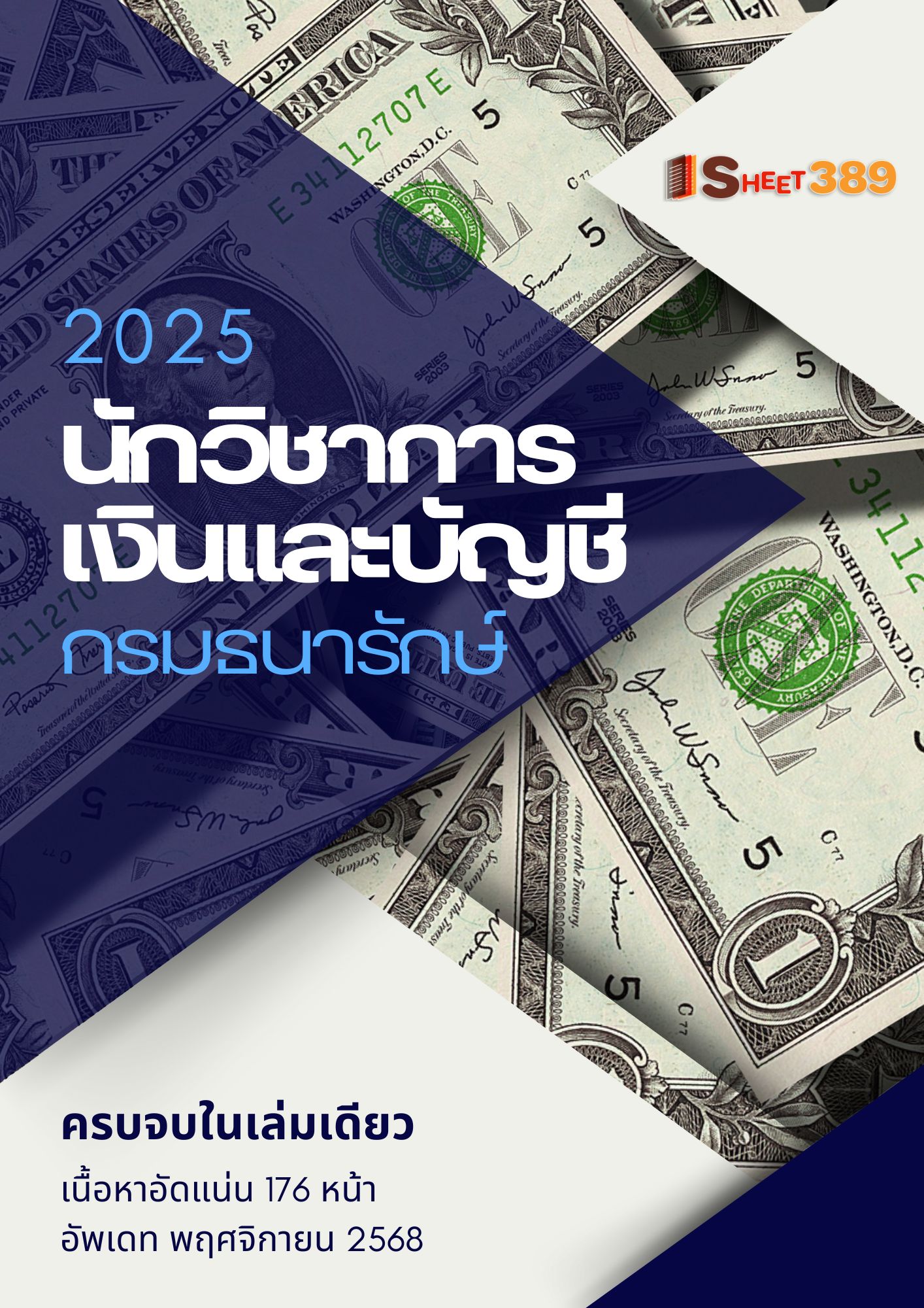 โหลดแนวข้อสอบ นักวิชาการเงินและบัญชี กรมธนารักษ์