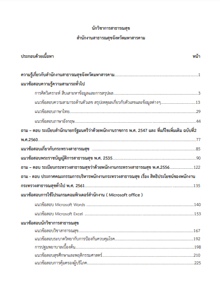 โหลดแนวข้อสอบ นักวิชาการสาธารณสุข สำนักงานสาธารณสุขจังหวัดมหาสารคาม