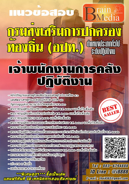 โหลดแนวข้อสอบ เจ้าพนักงานการคลังปฏิบัติงาน กรมส่งเสริมการปกครองท้องถิ่น (อปท.)