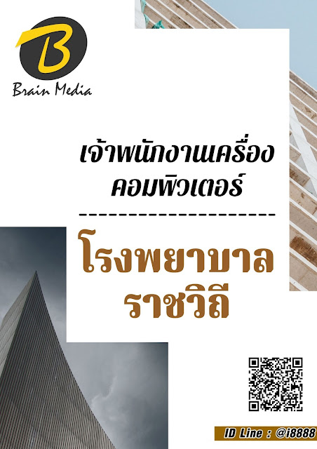 โหลดแนวข้อสอบ เจ้าพนักงานเครื่องคอมพิวเตอร์ โรงพยาบาลราชวิถี