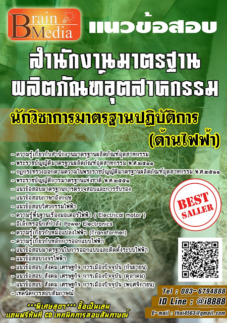 โหลดแนวข้อสอบ นักวิชาการมาตรฐานปฏิบัติการ (ด้านไฟฟ้า) สำนักงานมาตรฐานผลิตภัณฑ์อุตสาหกรรม