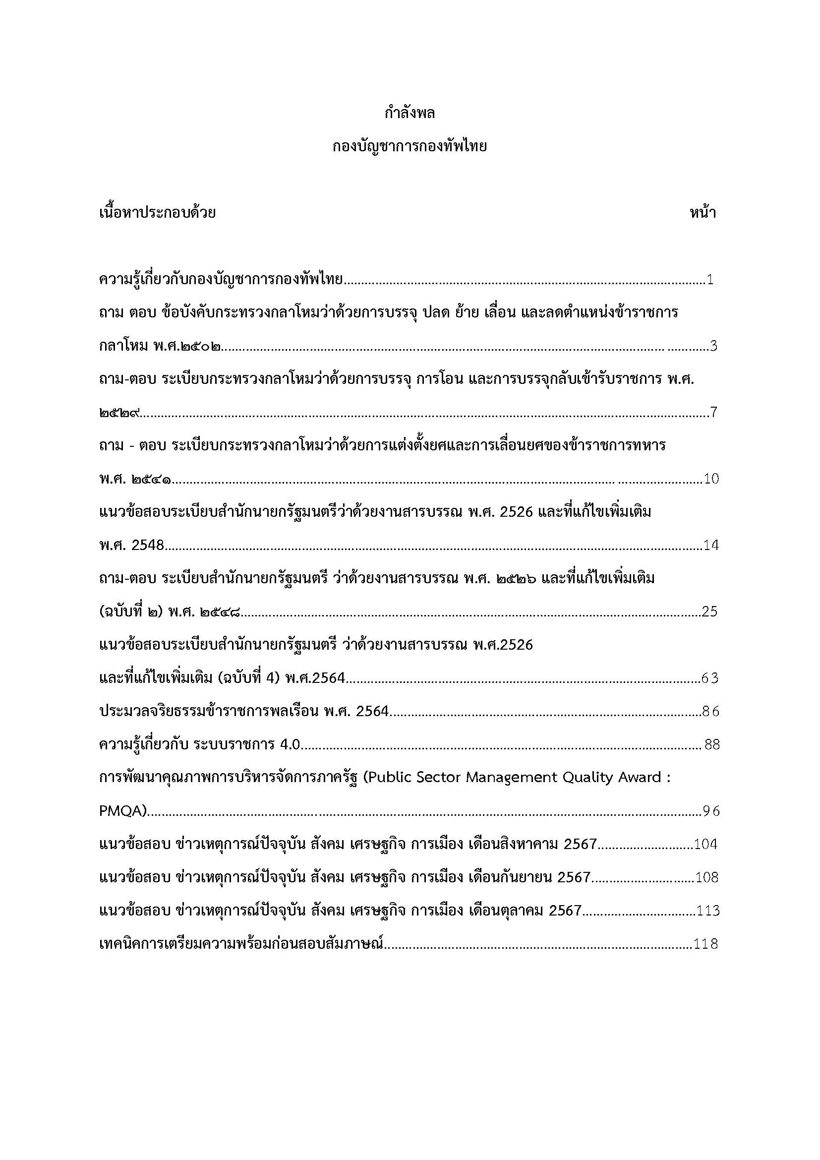 โหลดแนวข้อสอบ กำลังพล กองบัญชาการกองทัพไทย