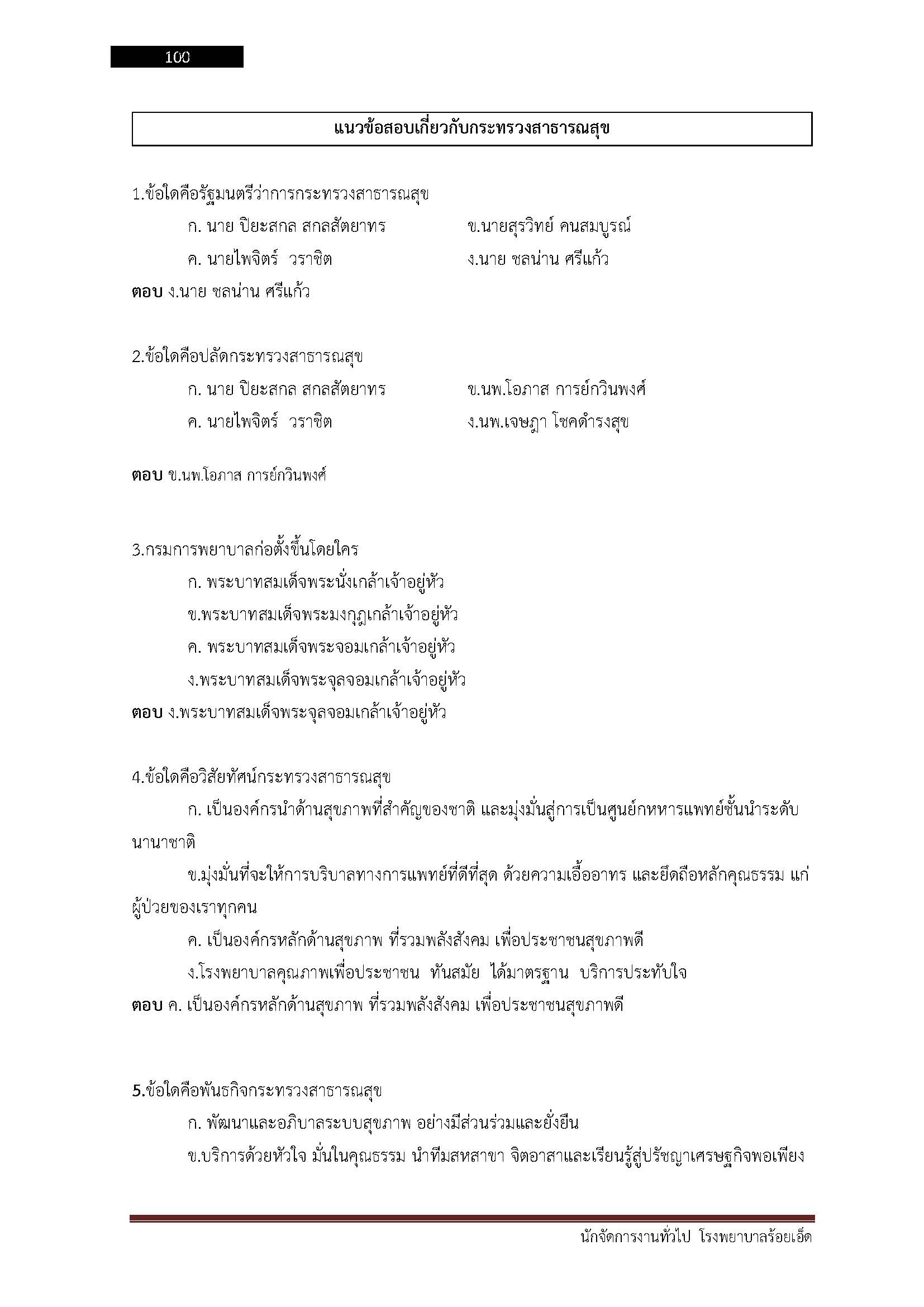 โหลดแนวข้อสอบ นักจัดการงานทั่วไป โรงพยาบาลร้อยเอ็ด