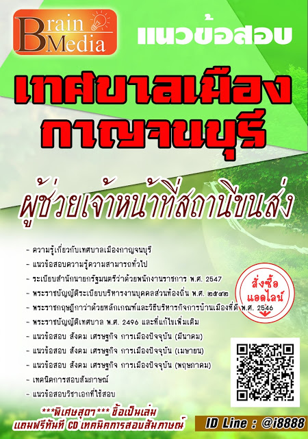 โหลดแนวข้อสอบ ผู้ช่วยเจ้าหน้าที่สถานีขนส่ง เทศบาลเมืองกาญจนบุรี