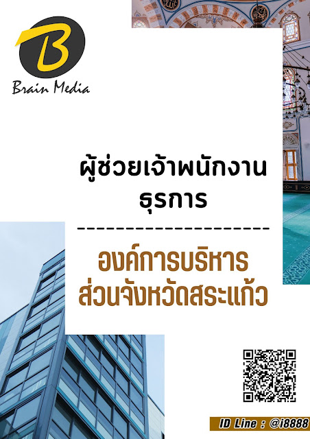 โหลดแนวข้อสอบ ผู้ช่วยเจ้าพนักงานธุรการ องค์การบริหารส่วนจังหวัดสระแก้ว