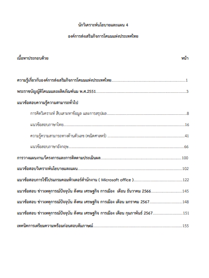 โหลดแนวข้อสอบ นักวิเคราะห์นโยบายและแผน 4 องค์การส่งเสริมกิจการโคนมแห่งประเทศไทย