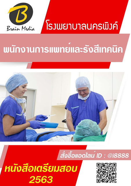 โหลดแนวข้อสอบ พนักงานการแพทย์และรังสีเทคนิค โรงพยาบาลนครพิงค์