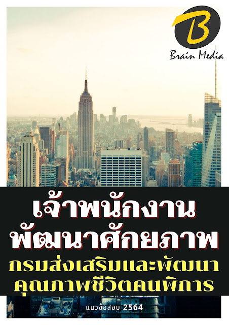 โหลดแนวข้อสอบ เจ้าพนักงานพัฒนาศักยภาพ กรมส่งเสริมและพัฒนาคุณภาพชีวิตคนพิการ