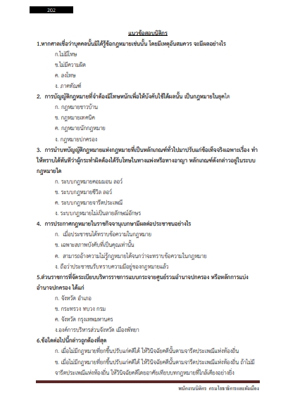 โหลดแนวข้อสอบ พนักงานนิติกร กรมโยธาธิการและผังเมือง