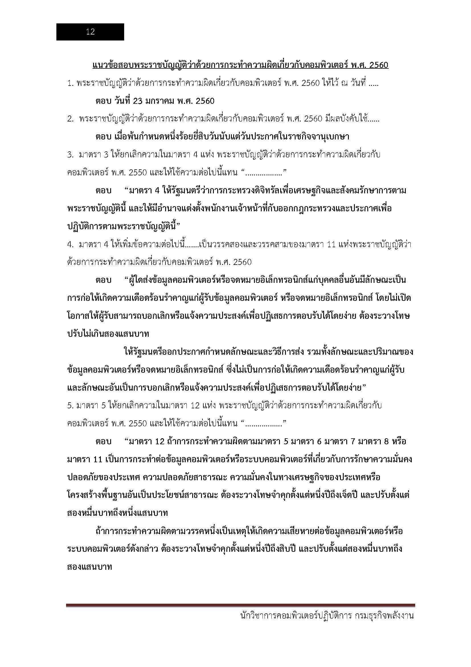 โหลดแนวข้อสอบ นักวิชาการคอมพิวเตอร์ปฏิบัติการ กรมธุรกิจพลังงาน