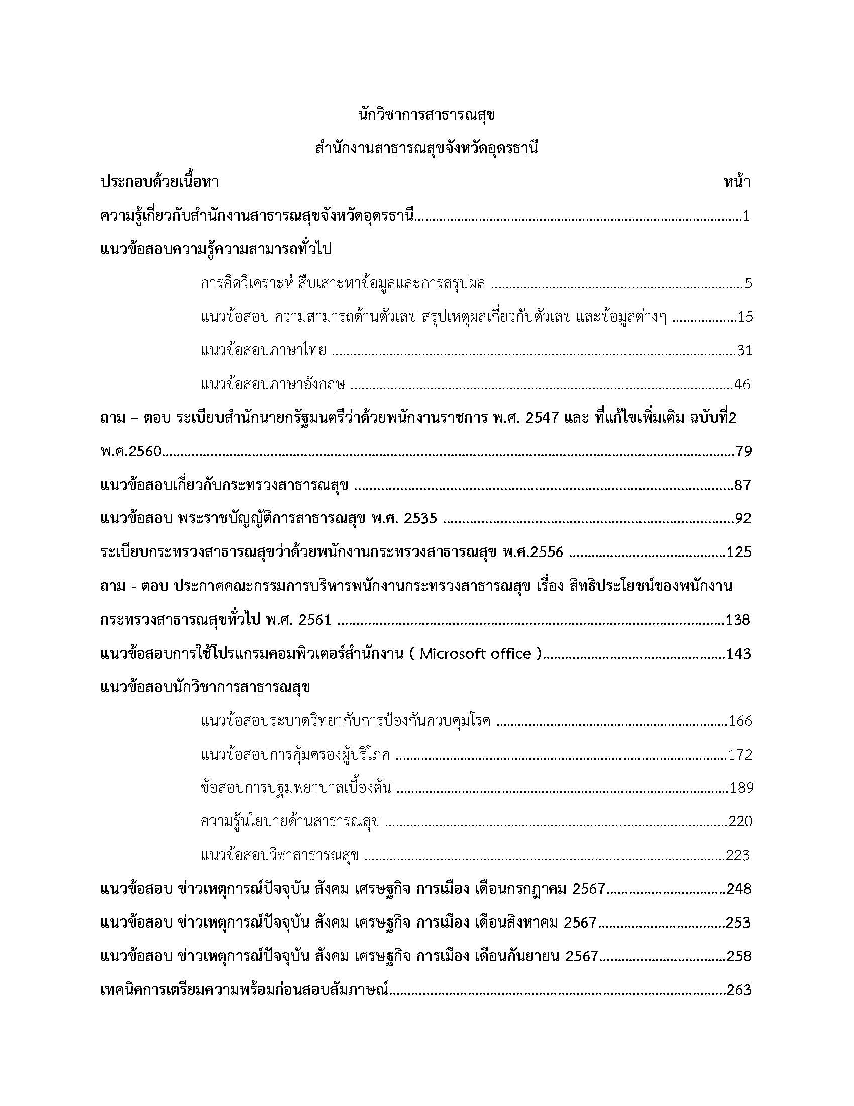 โหลดแนวข้อสอบ นักวิชาการสาธารณสุข สำนักงานสาธารณสุขจังหวัดอุดรธานี