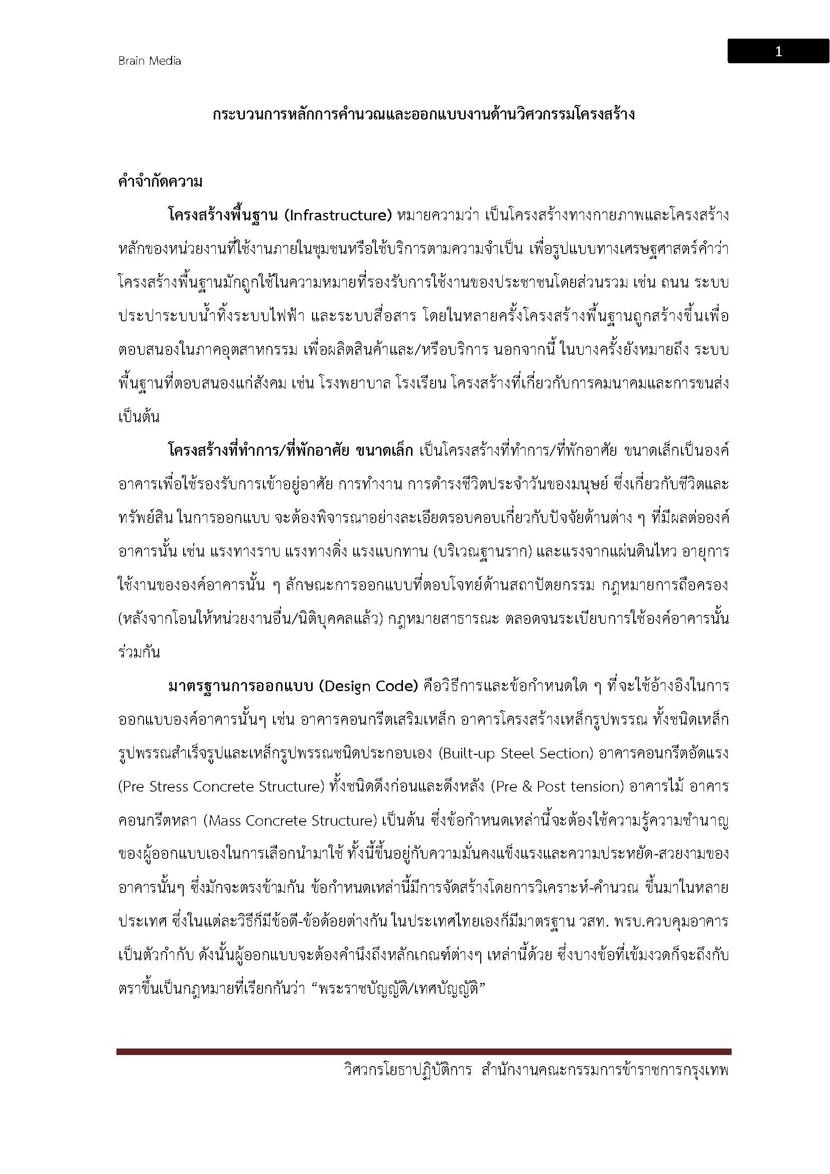 โหลดแนวข้อสอบ วิศวกรโยธาปฏิบัติการ กรุงเทพมหานคร